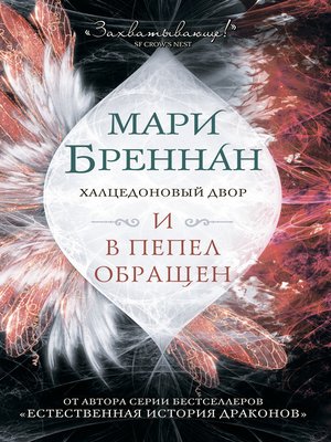 cover image of Халцедоновый Двор. И в пепел обращен